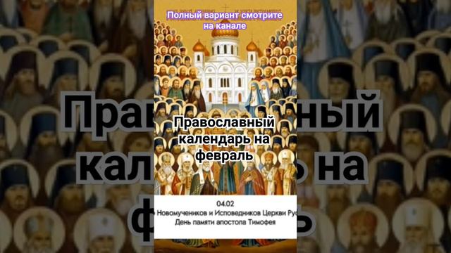 Церковный календарь на февраль 2024