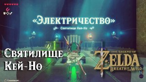 23 - Святилище Кей-Но. The Legend of Zelda Breath of the Wild. Kay Noh Shrine