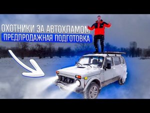 Подготовка нивы к продаже от А до Я за одну серию.Охотники за автохламом