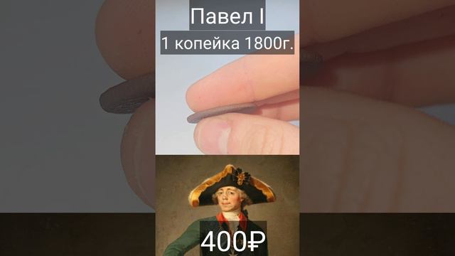 1 КОПЕЙКА 1800 г. / Павел I (1796-1801) / Российская Империя #Shorts