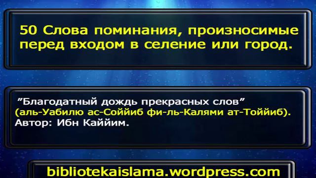 50 Слова поминания, произносимые перед входом в селение или город