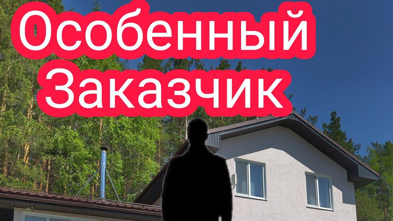 Особенный заказчик! Вы все просили.
