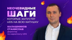 Неочевидные шаги, которые запустят UDS на всю катушку | Станислав Калашников