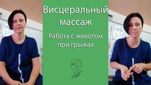 Висцеральный массаж. Работа с животом при грыжах