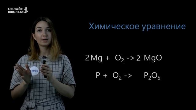 Химические реакции. Химические уравнения. Урок 17. Химия 8 класс