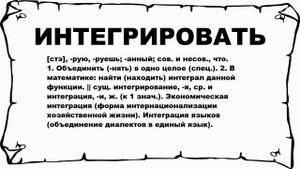 ИНТЕГРИРОВАТЬ - что это такое? значение и описание