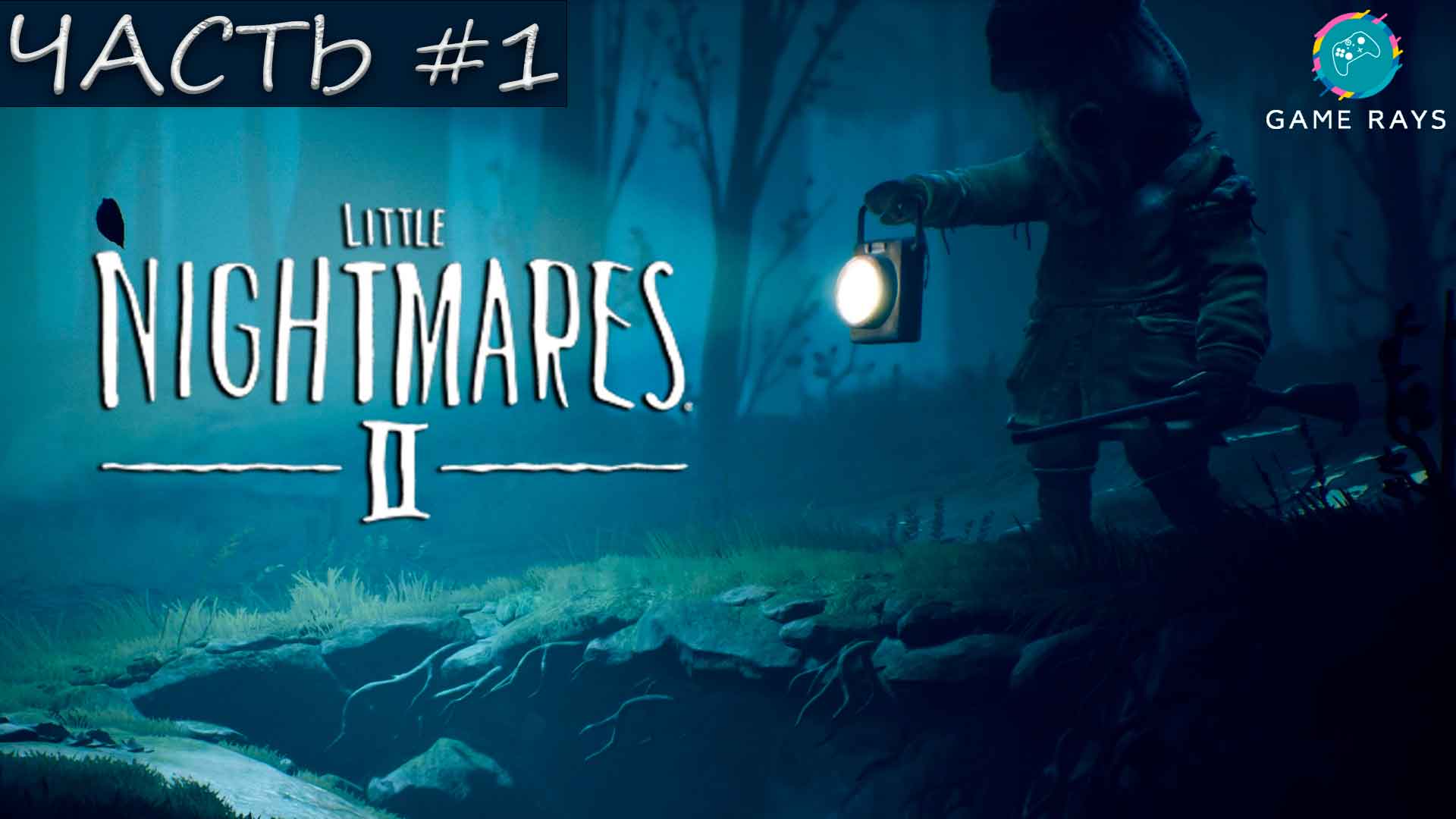 Little Nightmares 2 #1 ➤ Охотник