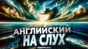 Английский на слух | Океан чудес: Погружение в мир английского ??