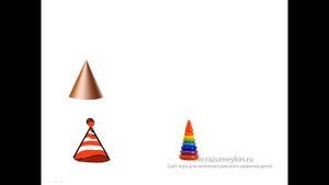 Цилиндр, конус, пирамида — Сайт-игра Разумейкин