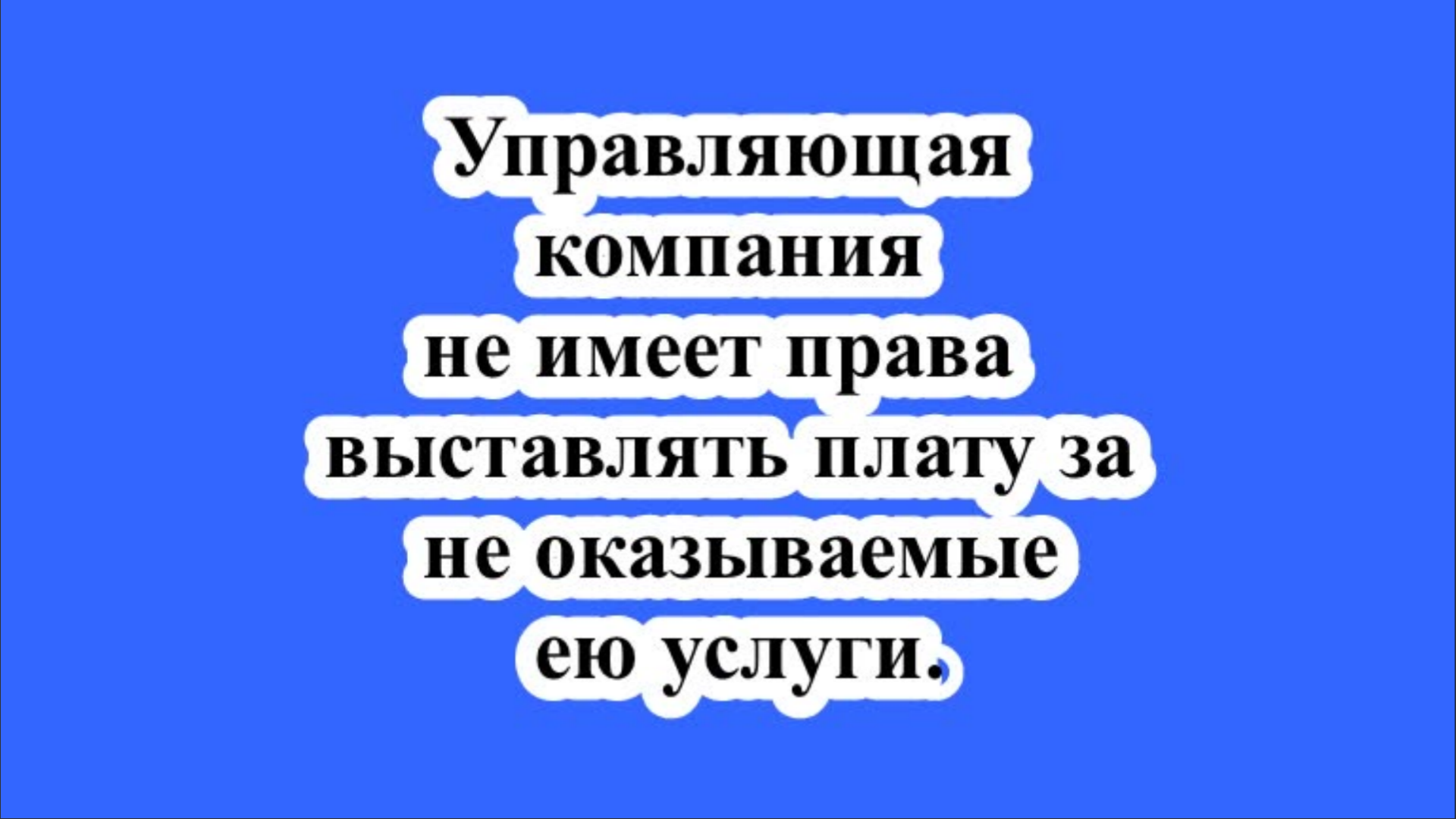 Управляющая компания не имеет права выставлять плату за не оказываемые ею услуги .