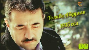 Толиби Абдулло - 1995 сол #обунашавед #подписывайтесь #subscribe