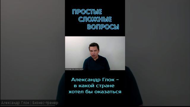 Александр Глок - В какой стране хотел бы оказаться