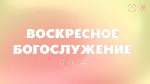 БОГОСЛУЖЕНИЕ 9 ИЮЛЯ l OЦХВЕ г. Красноярск