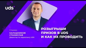 РОЗЫГРЫШИ ПРИЗОВ В UDS и как их проводить | Станислав Калашников