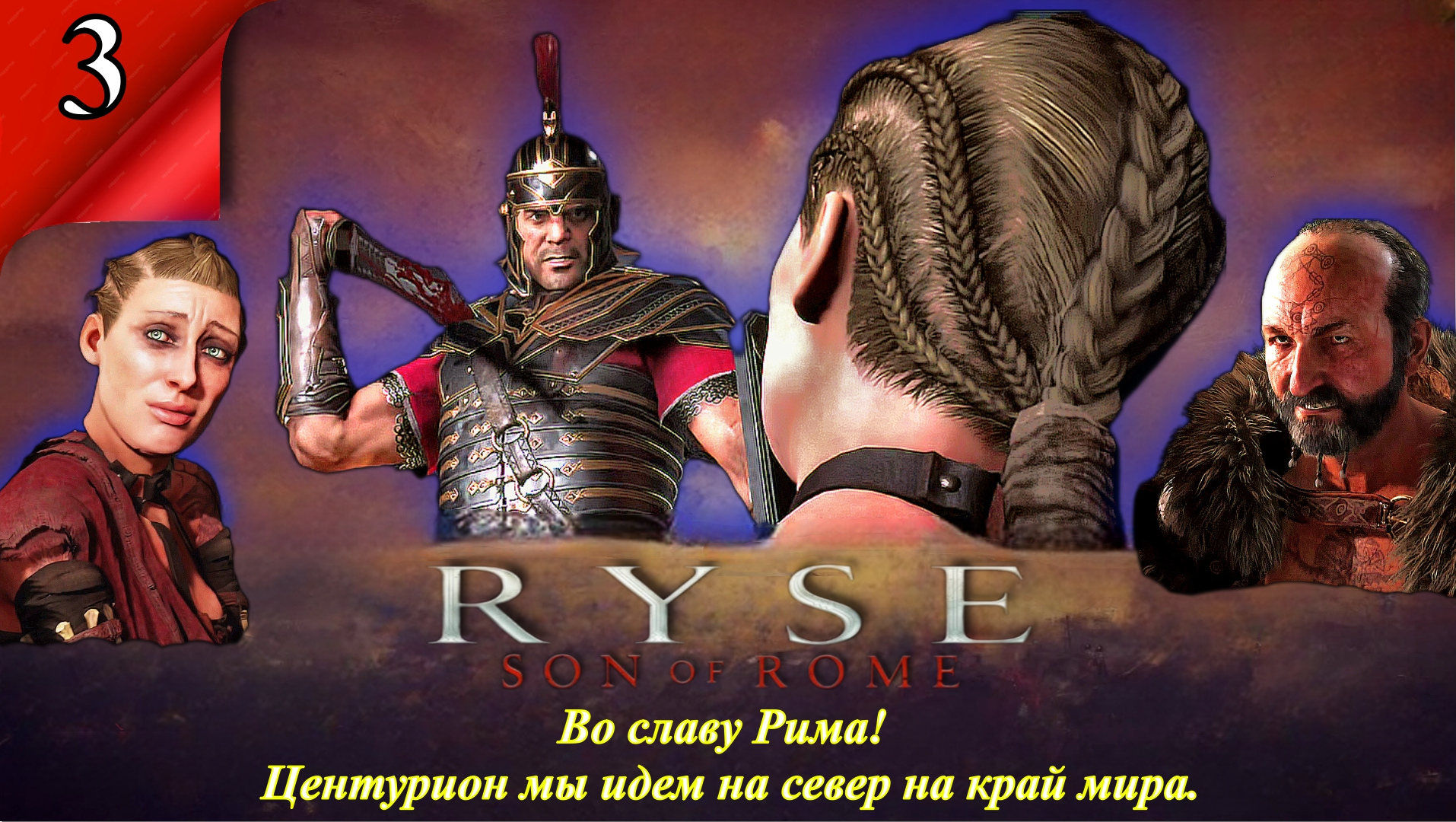 Ryse Son of Rome Во славу Рима Центурион мы идем на север на край мира - Прохождение. Часть 3