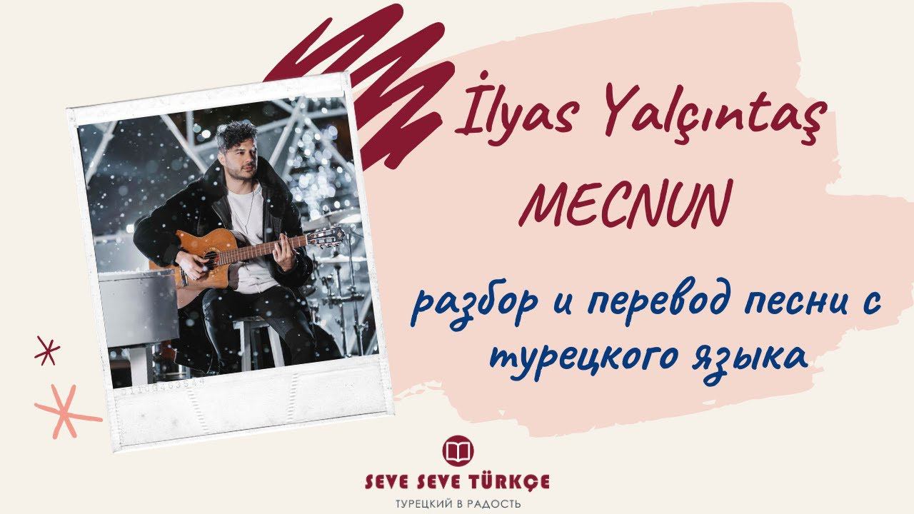 Учим турецкий ЛЕГКО с помощью песен! Разбор и перевод песни MECNUN - İlyas Yalçıntaş с турецкого.