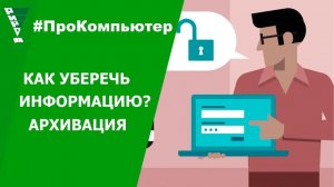 Как уберечь информацию на компьютере - Архивация