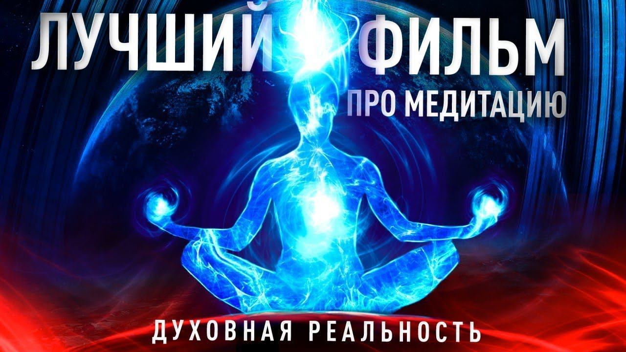 ДУХОВНАЯ РЕАЛЬНОСТЬ — лучший фильм про Медитацию и путеводитель к себе #пробуждение
