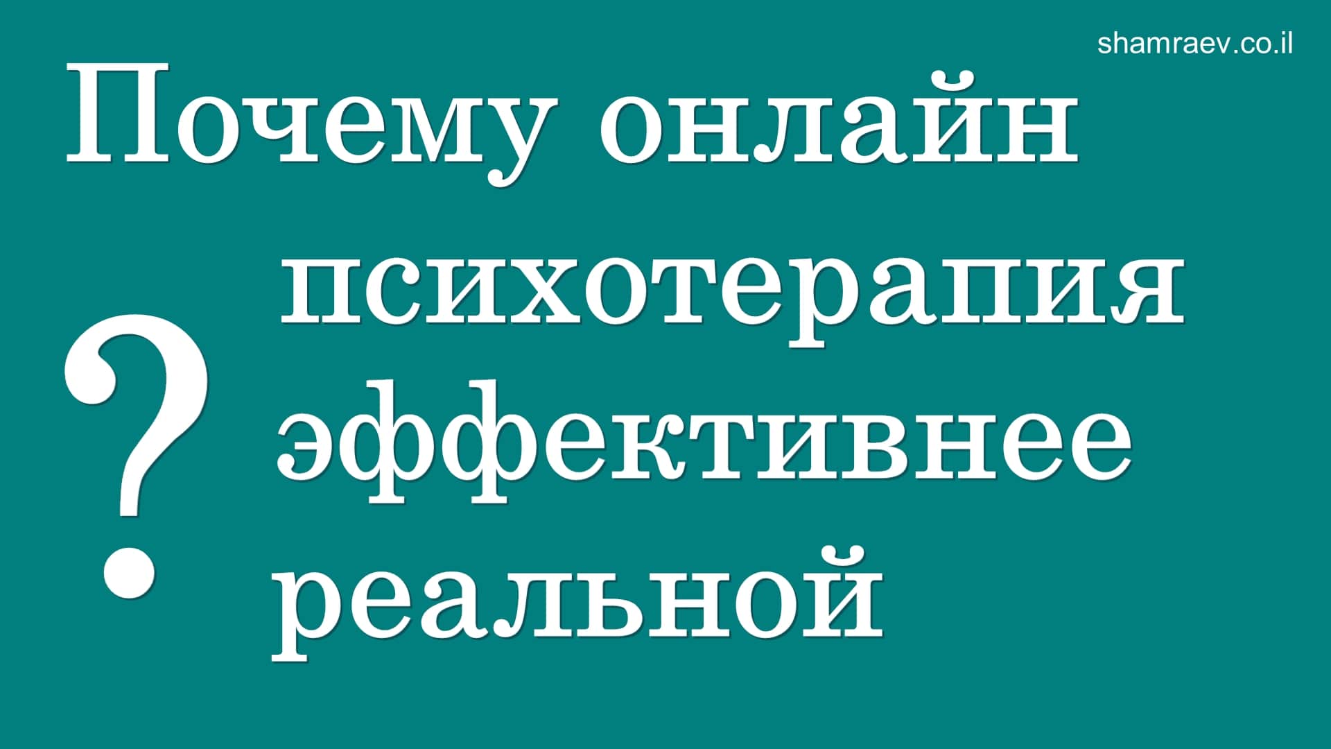 Почему онлайн психотерапия эффективнее реальной (2022)