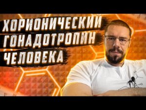 Пропал с продажи ХГЧ, что делать, аналоги, дозы и препараты. Инструкция