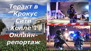 Теракт в Крокус Сити Холле. Онлайн-репортаж