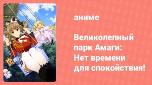 Великолепный парк Амаги: Нет времени для спокойствия! OVA (аниме-сериал, 2015)