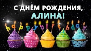 С днем рождения Алина Алиночка / Музыкальная открытка / СУПЕР ПОЗДРАВЛЕНИЕ/ плейкаст