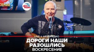 ️ Воскресение - Дороги Наши Разошлись (LIVE @ Авторадио)