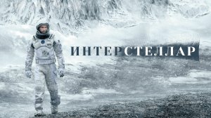 Интерстеллар (фильм, 2014)