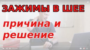 Мышечные зажимы в шее, плечах. Причина зажимов в шее. Как лечить зажим в шее?