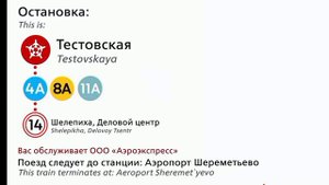 Информатор Аэроэкспресс Одинцово-Аэропорт Шереметьево (первое видео с английским информатором! ❤😊🥰