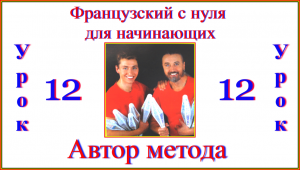 Французский с нуля для начинающих Урок 12.Автор метода.mp4