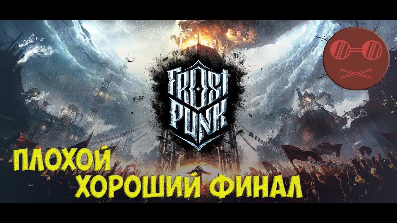 Frostpunk 4 ПЛОХОЙХОРОШИЙ ФИНАЛ