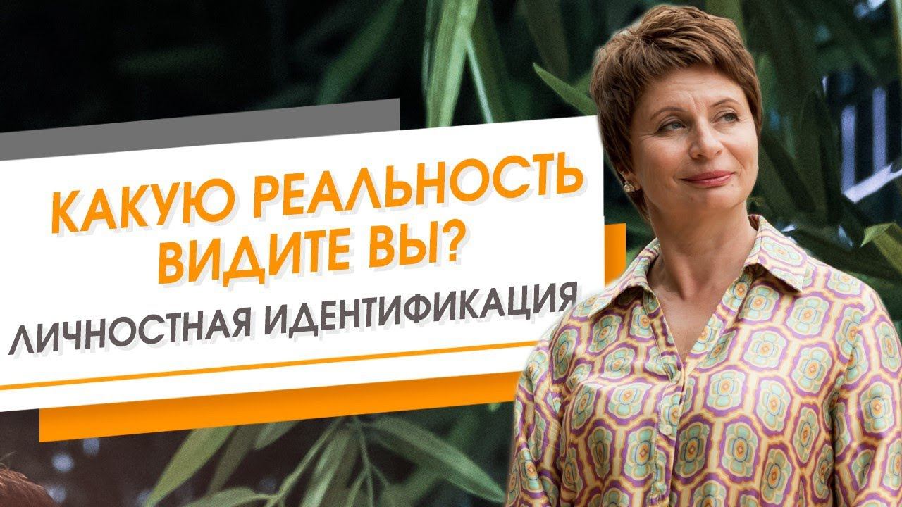 Как вы себя идентифицируете, такую реальность и видите | Елена Ачкасова