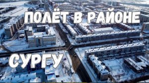 Полет на квадрокоптере вокруг СурГУ