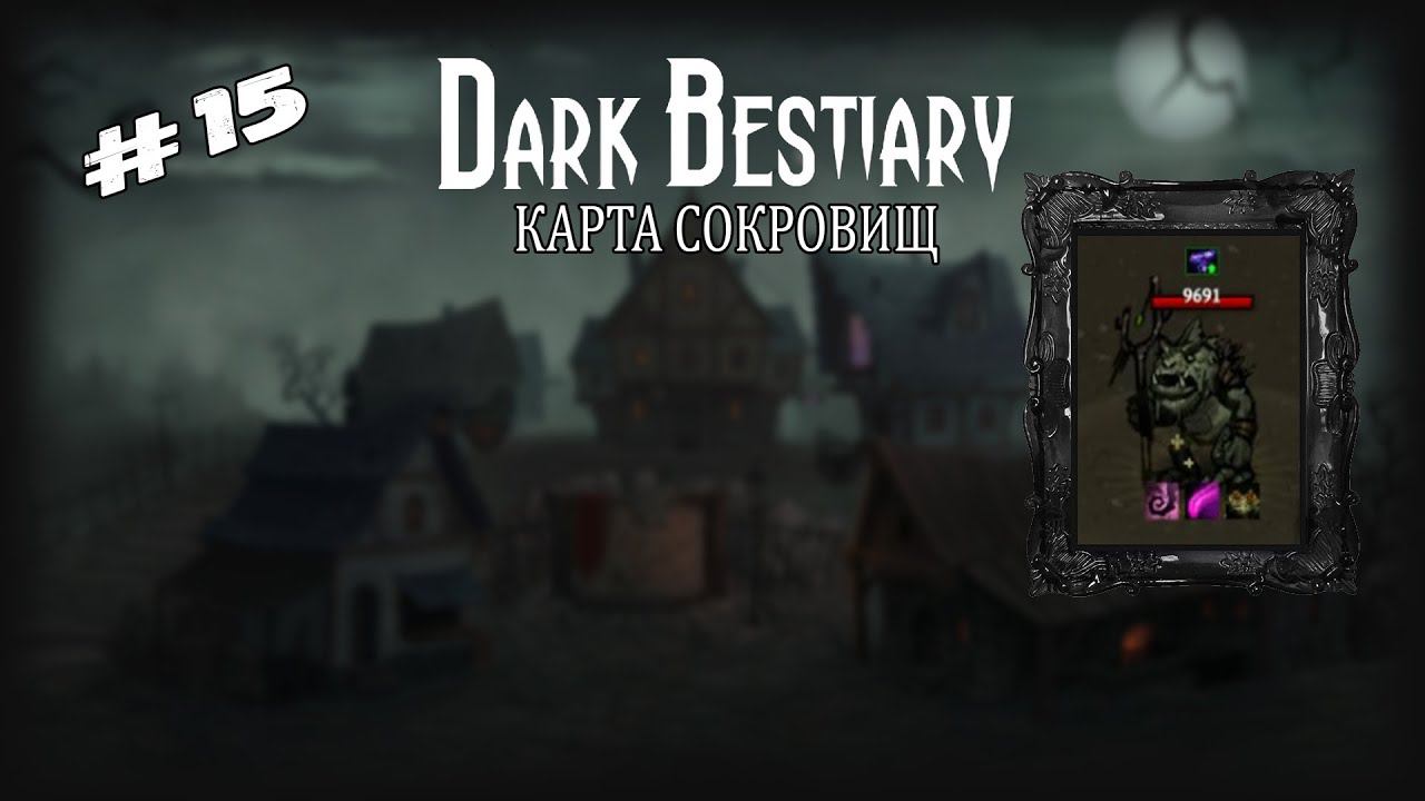 Карта сокровищ | Dark Bestiary | Выпуск #15