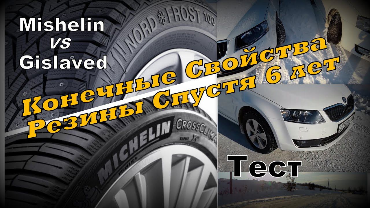 Skoda: Зимний Тест Michelin и Gislaved Спустя 6ть Лет Эксплуатации (2022)