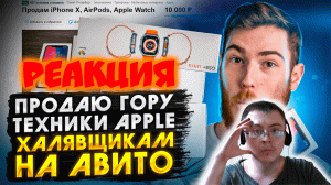 Продаю ГОРУ техники Apple ХАЛЯВЩИКАМ на Авито ( Чайку под Чаёк ) | Реакция