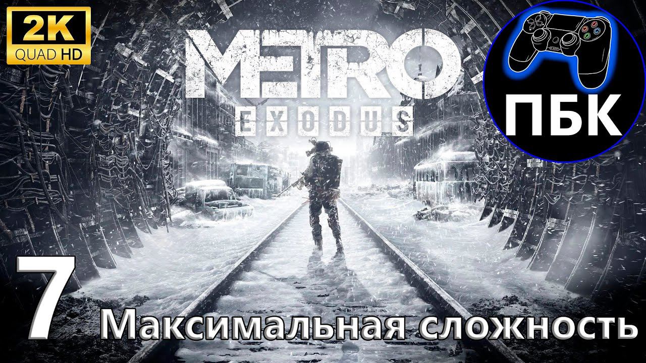 Metro Exodus ► Прохождение #7 Максимальная сложность (Без комментариев)