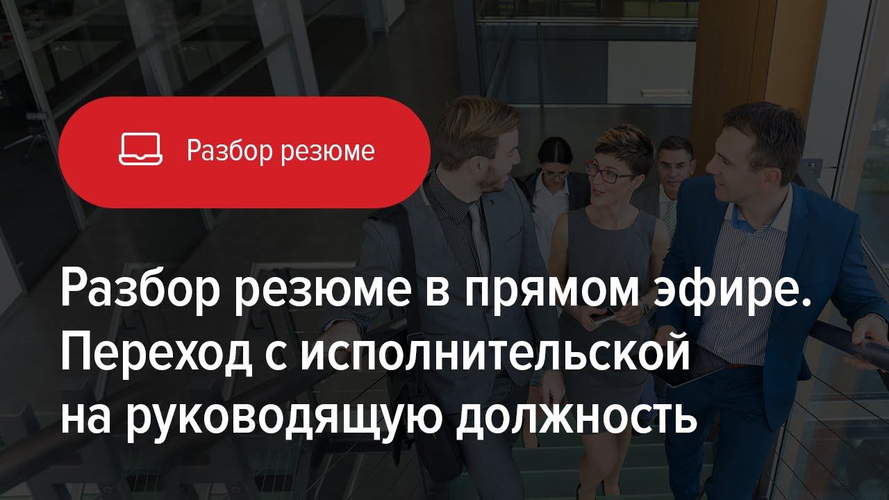 Разбор резюме в ситуации перехода с исполнительской на руководящую должность