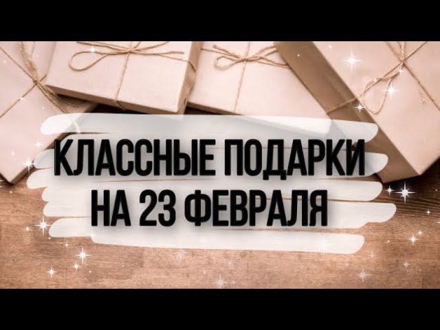 10 ПОДАРКОВ мужчинам на 23 февраля своими руками. Подарки для деда, папы, брата, мужа и сына.