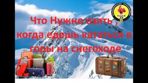 Что нужно взять в горы для катания на снегоходах  .Клуб квадрик 33