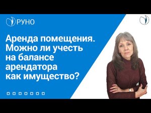 Особенности учета аренды помещения у арендатора I Ботова Елена Витальевна. РУНО