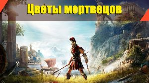 Assassin’s Creed: Odyssey - "Цветы мертвецов"