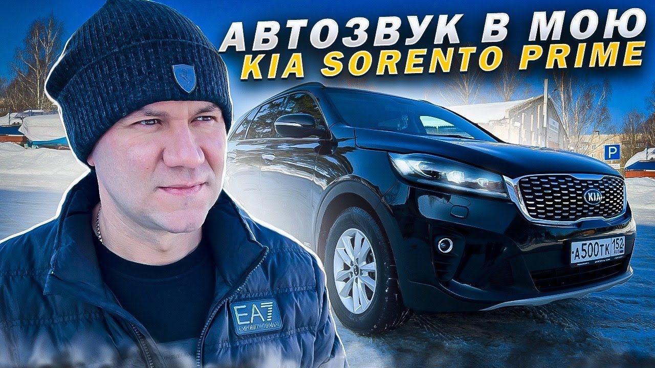 Ещё не предел ! Собрал новый конфиг ✔️ Идеальный звук в Kia Sorento Prime . Автозвук за 400 тыс руб смотреть онлайн