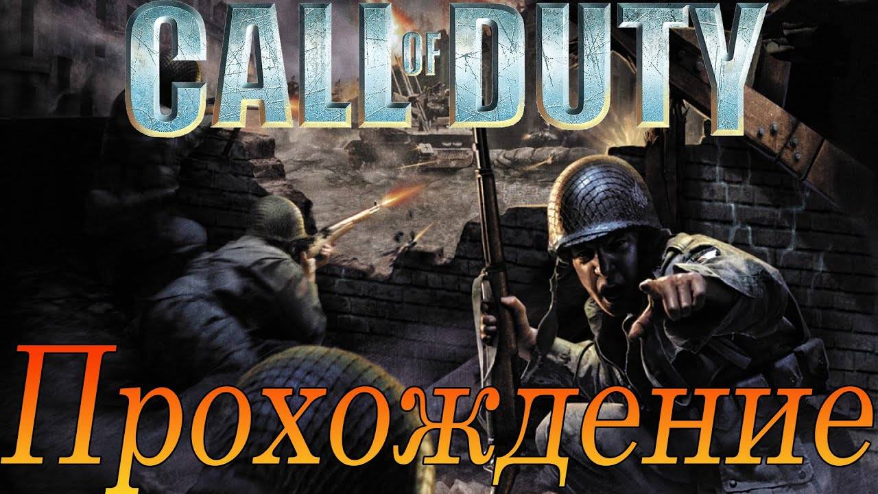 Call Of Duty➤Прохождение на русском без комментариев ➤ ПК