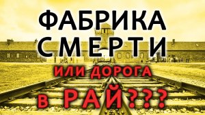 Фабрика смерти или дорога в рай