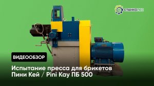 Испытание пресса для брикетов Пини Кей / Pini Kay ПБ 500