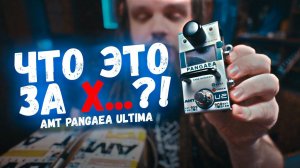 Что это за...?!! - AMT Pangaea Ultima