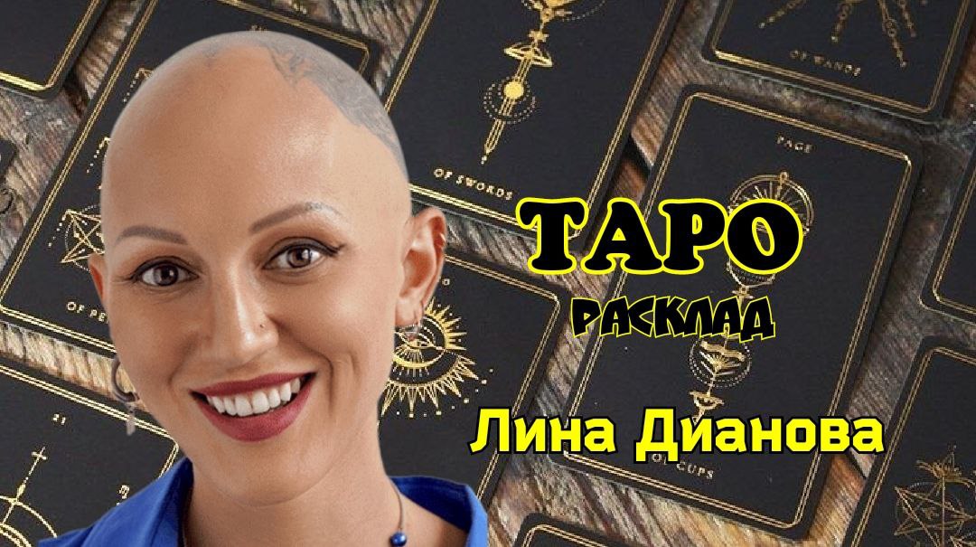 ТАРО расклад. Звёздные Таро сплетни. Лина Дианова